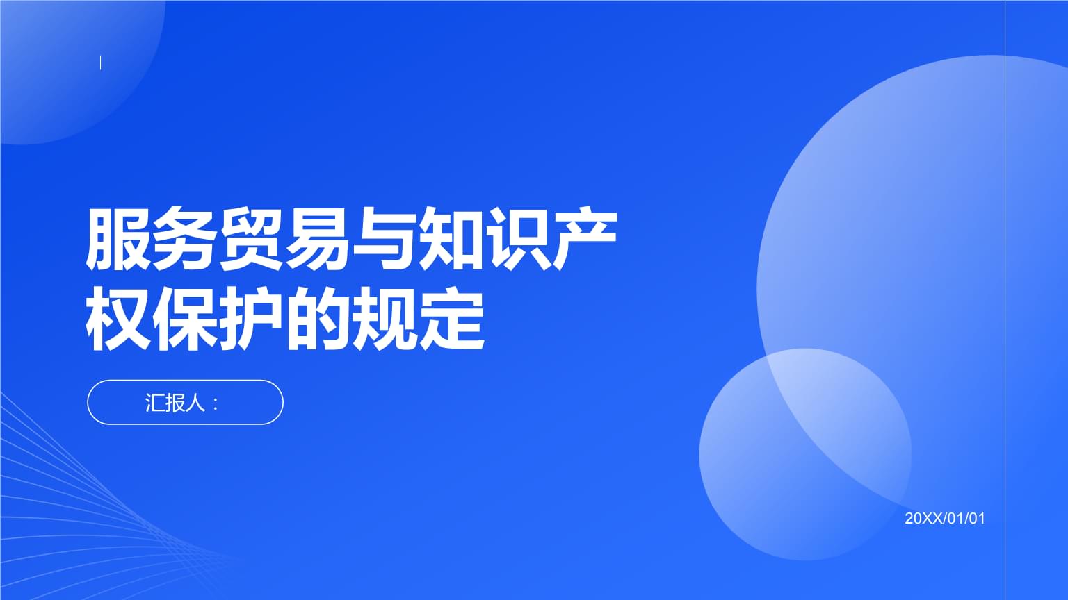 服務(wù)貿(mào)易與知識(shí)產(chǎn)權(quán)保護(hù)的規(guī)定.pptx