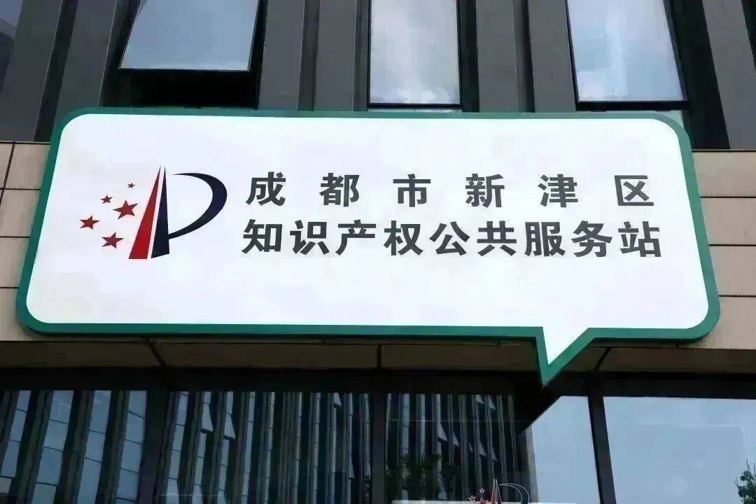全市首家！成都新津區(qū)知識產(chǎn)權公共服務站揭牌成立——打造知識產(chǎn)權服務“最后一公里”新標桿
